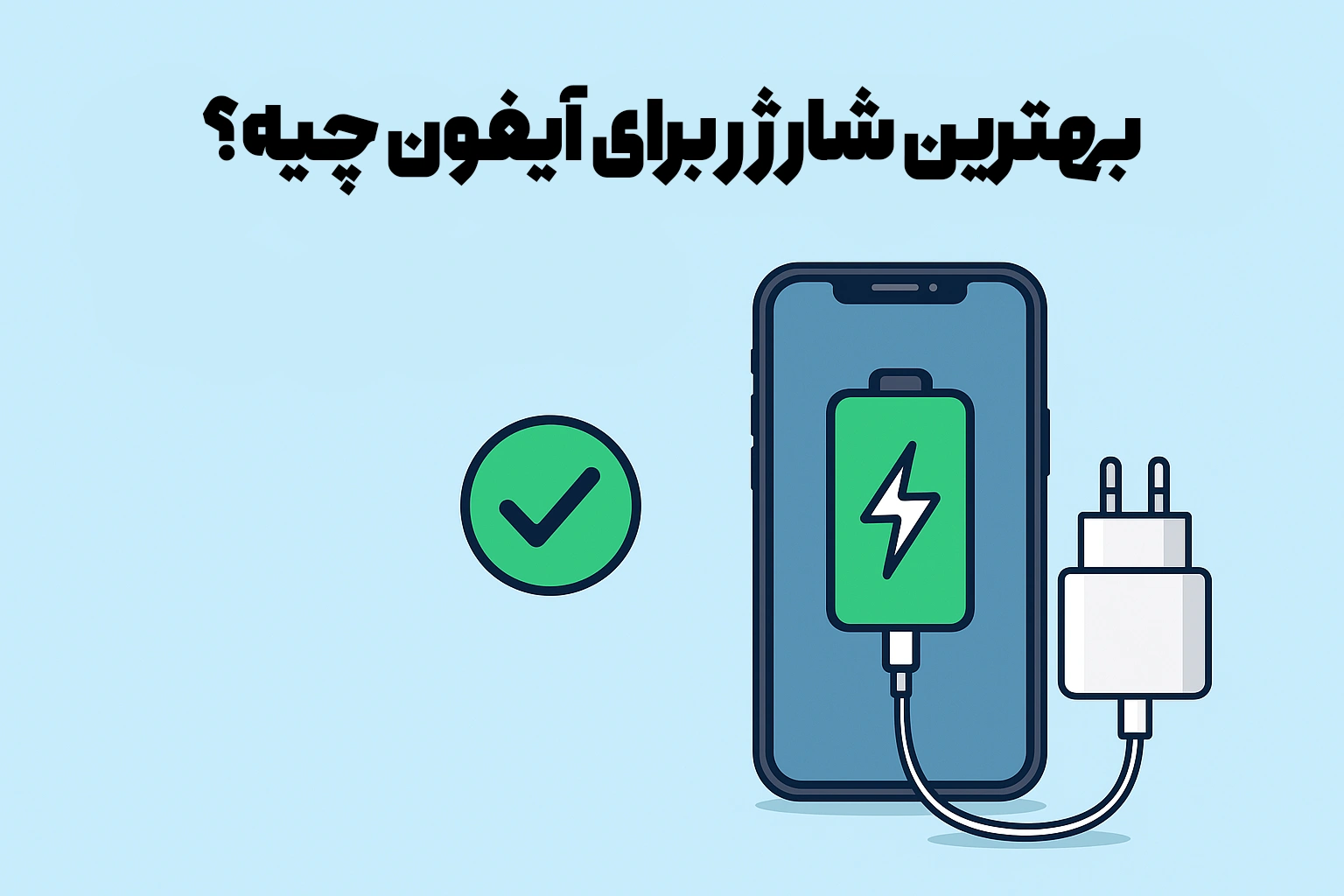شارژر آیفون 20 وات اورجینال با طراحی مدرن و قابلیت شارژ سریع برای گوشی‌های اپل